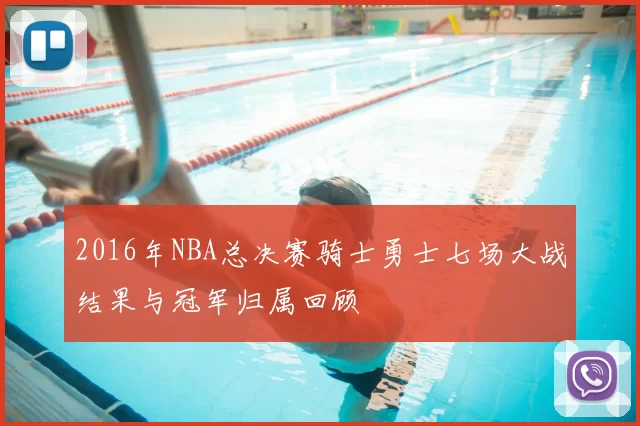 2016年NBA总决赛骑士勇士七场大战结果与冠军归属回顾