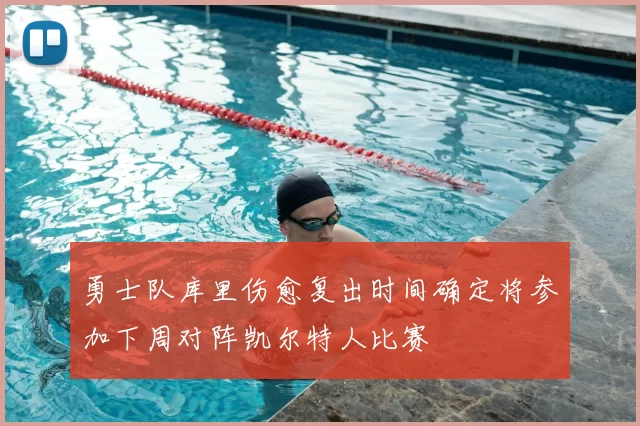 勇士队库里伤愈复出时间确定将参加下周对阵凯尔特人比赛