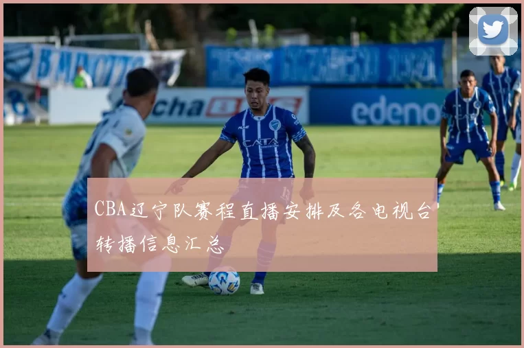 CBA辽宁队赛程直播安排及各电视台转播信息汇总