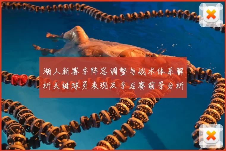 湖人新赛季阵容调整与战术体系解析关键球员表现及季后赛前景分析