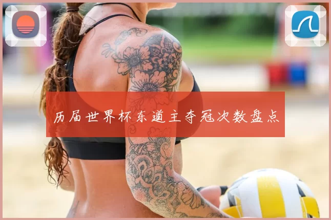 历届世界杯东道主夺冠次数盘点