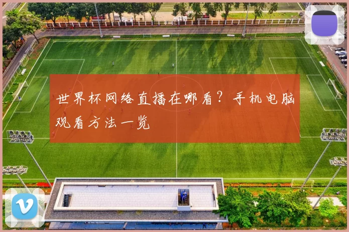 世界杯网络直播在哪看?手机电脑观看方法一览
