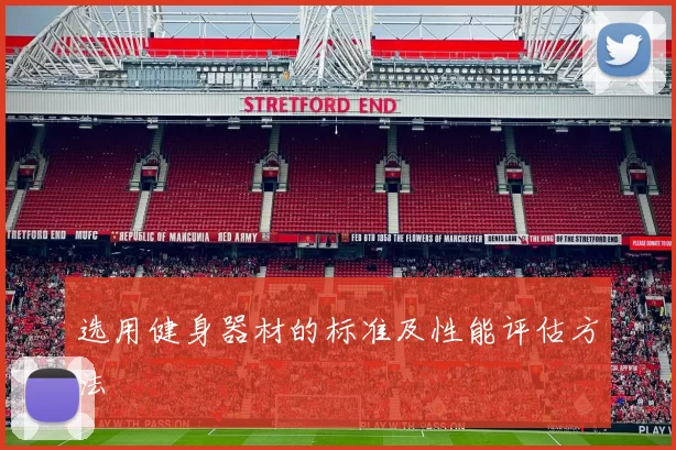 选用健身器材的标准及性能评估方法