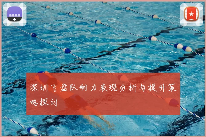 深圳飞盘队耐力表现分析与提升策略探讨
