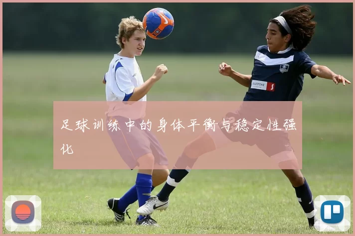足球训练中的身体平衡与稳定性强化