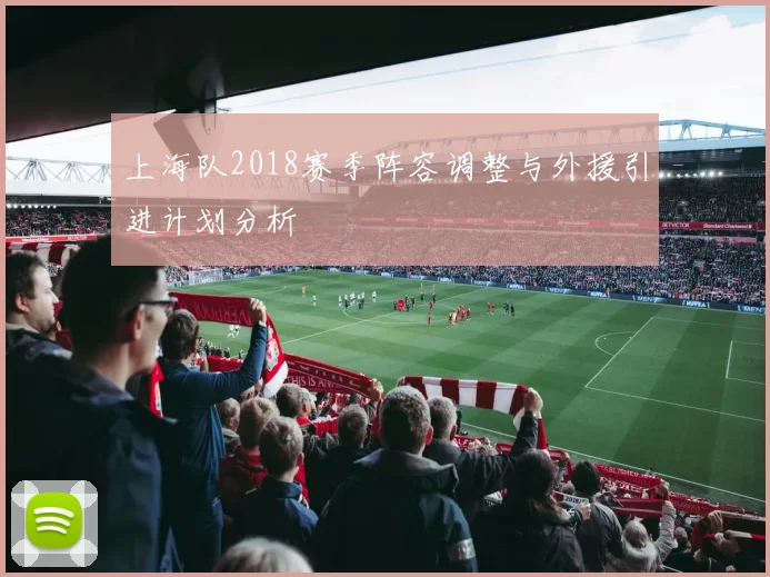 上海队2018赛季阵容调整与外援引进计划分析
