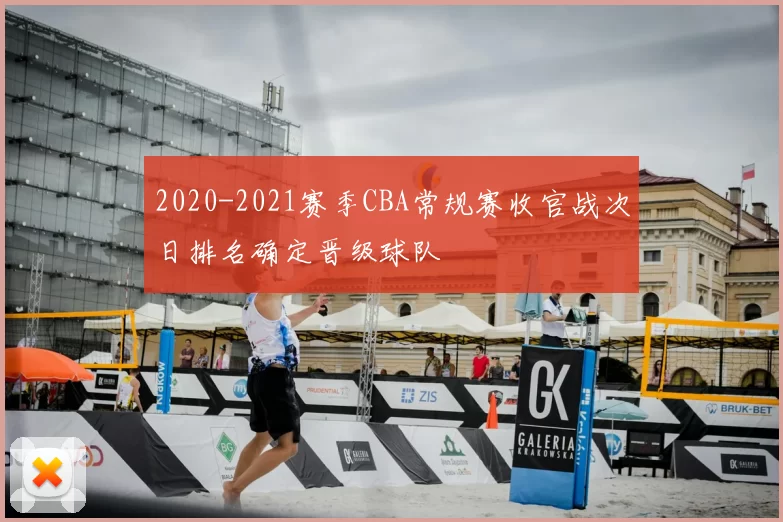 2020-2021赛季CBA常规赛收官战次日排名确定晋级球队