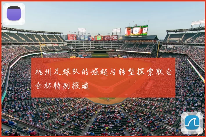 杭州足球队的崛起与转型探索联合会杯特别报道