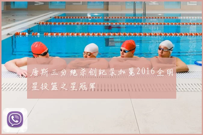 唐斯三分绝杀创纪录加冕2016全明星投篮之星冠军