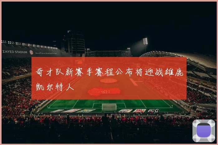 奇才队新赛季赛程公布将迎战雄鹿凯尔特人