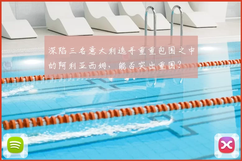 深陷三名意大利选手重重包围之中的阿利亚西姆,能否突出重围?