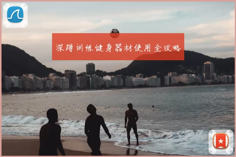 深蹲训练健身器材使用全攻略