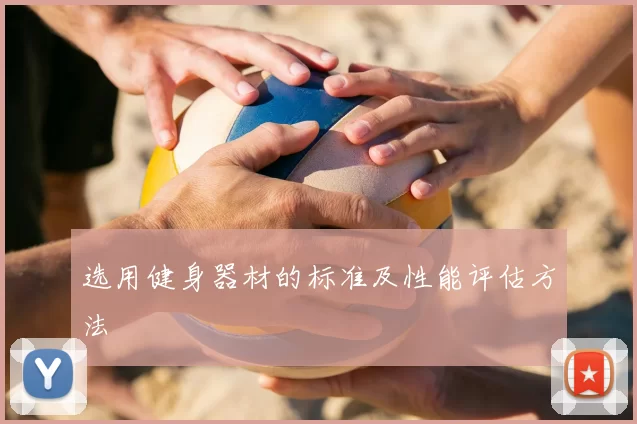 选用健身器材的标准及性能评估方法