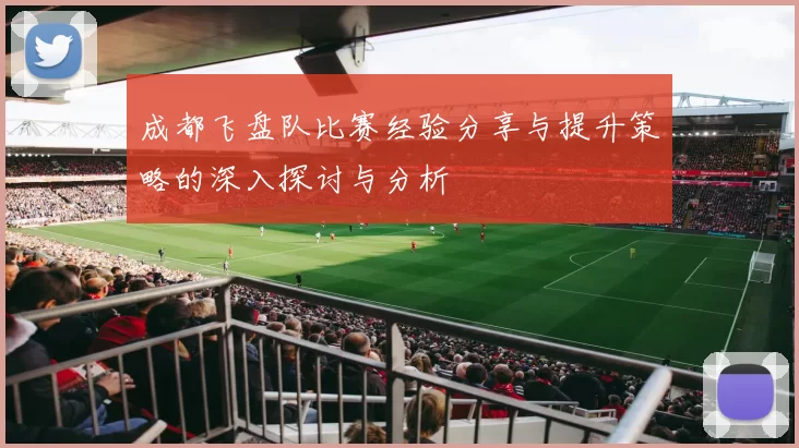 成都飞盘队比赛经验分享与提升策略的深入探讨与分析
