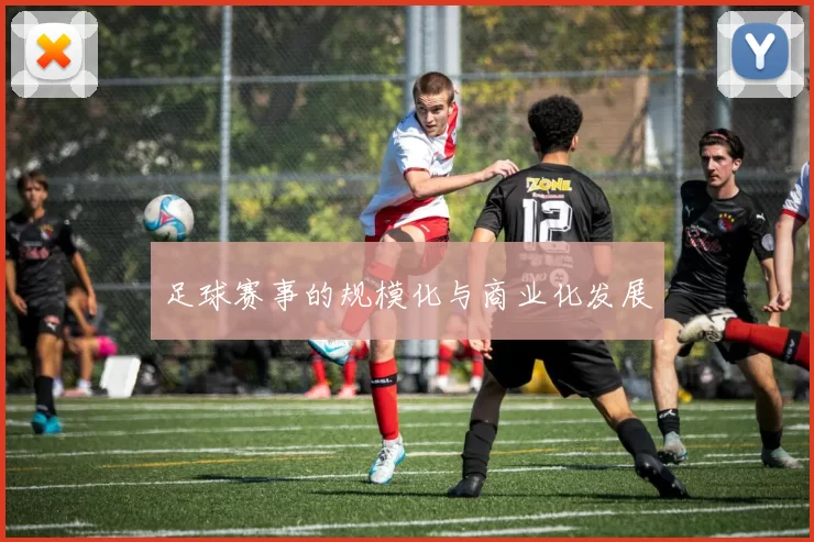 足球赛事的规模化与商业化发展