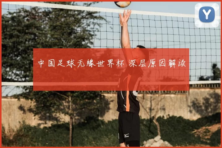中国足球无缘世界杯 深层原因解读