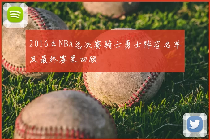 2016年NBA总决赛骑士勇士阵容名单及最终赛果回顾