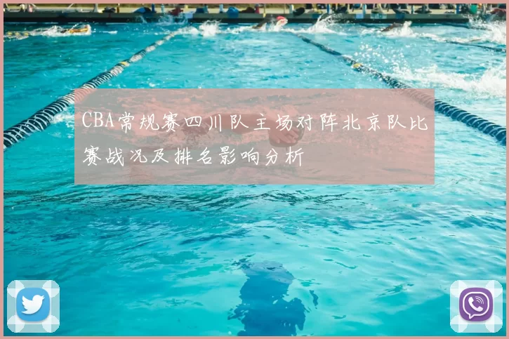 CBA常规赛四川队主场对阵北京队比赛战况及排名影响分析