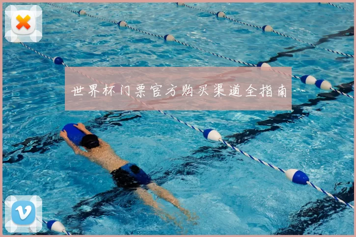 世界杯门票官方购买渠道全指南