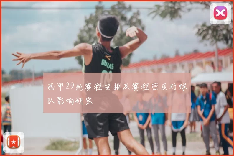 西甲29轮赛程安排及赛程密度对球队影响研究