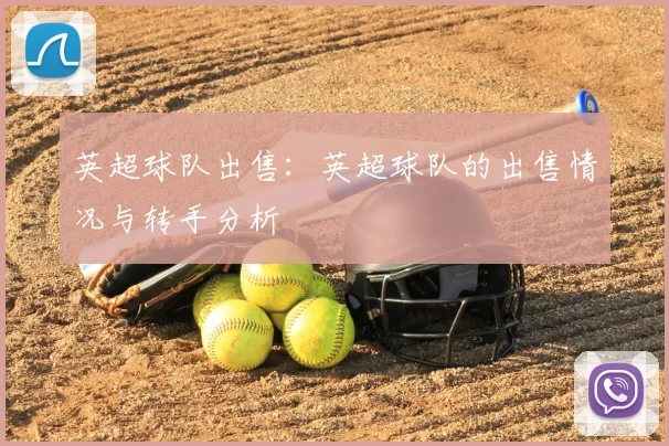 英超球队出售:英超球队的出售情况与转手分析
