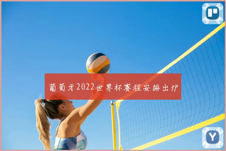 葡萄牙2022世界杯赛程安排出炉