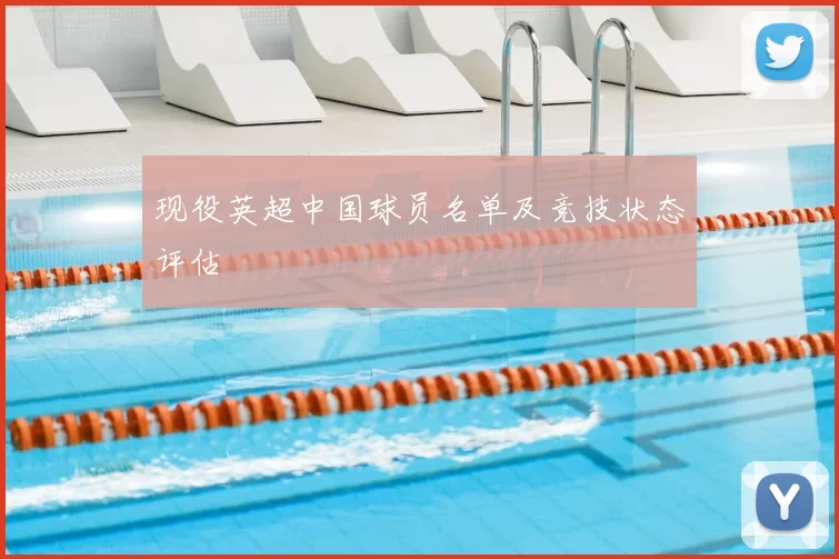 现役英超中国球员名单及竞技状态评估