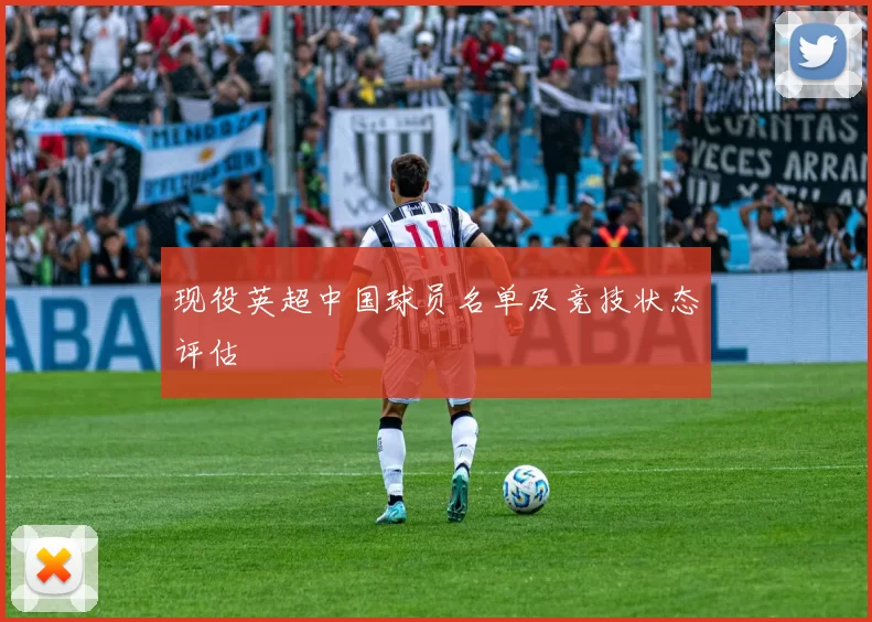 现役英超中国球员名单及竞技状态评估