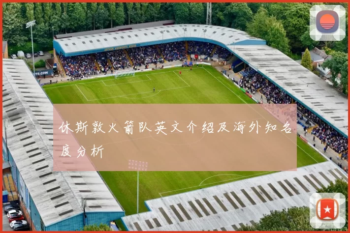 休斯敦火箭队英文介绍及海外知名度分析