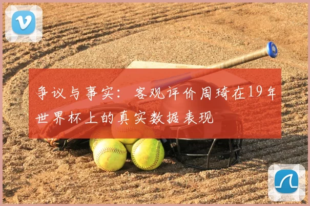 争议与事实：客观评价周琦在19年世界杯上的真实数据表现