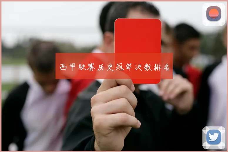 西甲联赛历史冠军次数排名