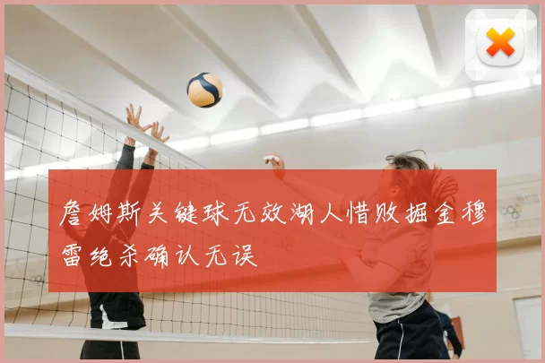 詹姆斯关键球无效湖人惜败掘金穆雷绝杀确认无误