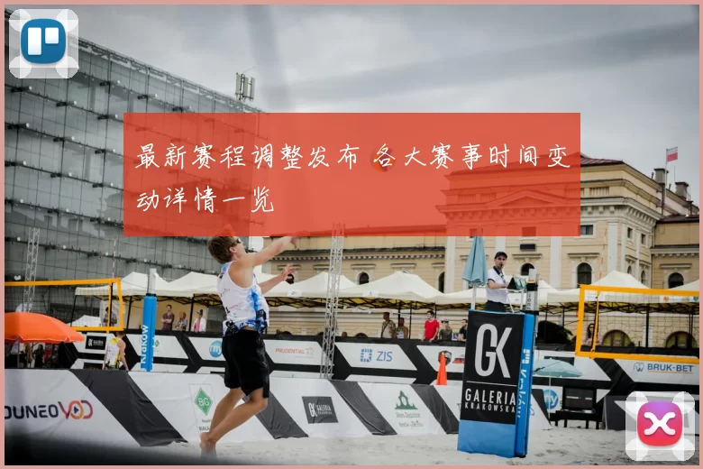 最新赛程调整发布 各大赛事时间变动详情一览