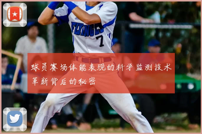 球员赛场体能表现的科学监测技术革新背后的秘密