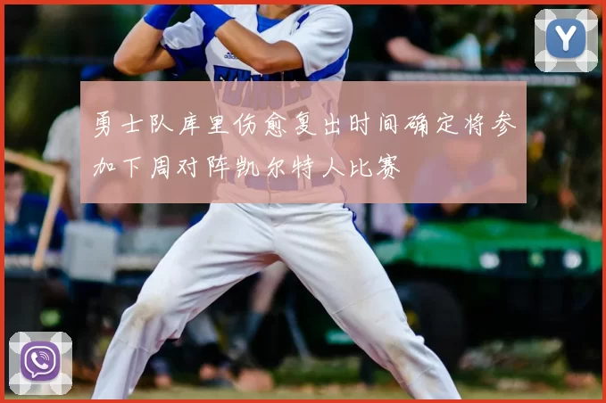 勇士队库里伤愈复出时间确定将参加下周对阵凯尔特人比赛
