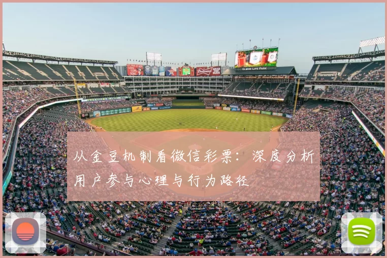 从金豆机制看微信彩票:深度分析用户参与心理与行为路径