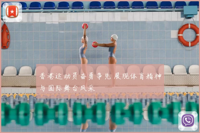 香港运动员奋勇争先 展现体育精神与国际舞台风采