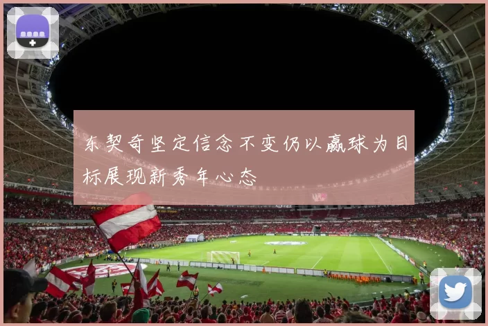 东契奇坚定信念不变仍以赢球为目标展现新秀年心态