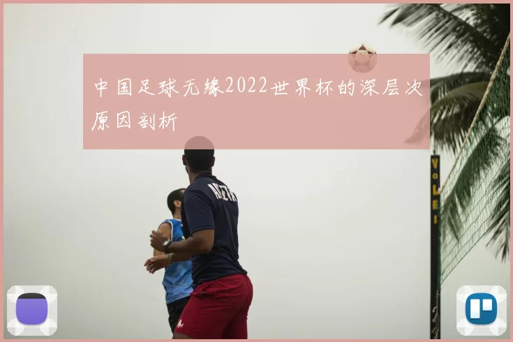 中国足球无缘2022世界杯的深层次原因剖析