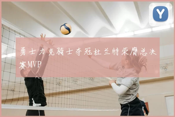 勇士力克骑士夺冠杜兰特荣膺总决赛MVP