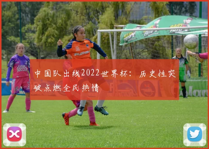 中国队出线2022世界杯：历史性突破点燃全民热情