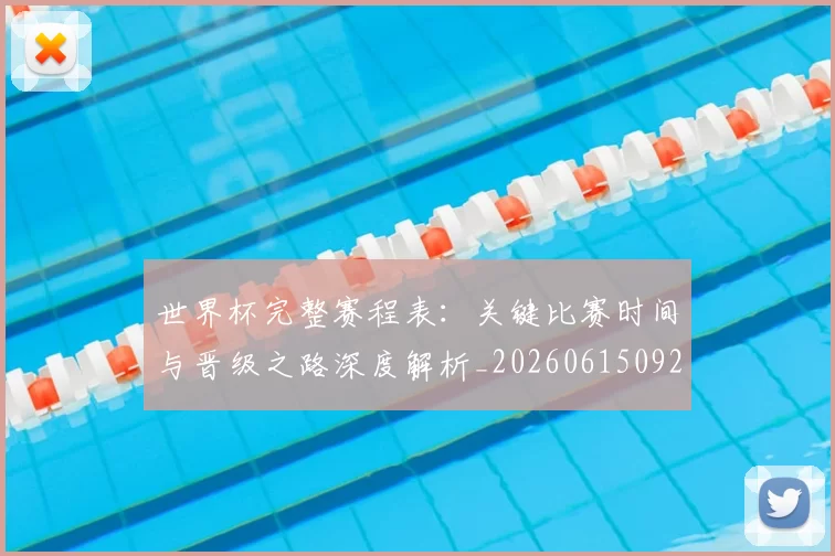 世界杯完整赛程表:关键比赛时间与晋级之路深度解析_20260615092453