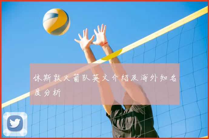 休斯敦火箭队英文介绍及海外知名度分析