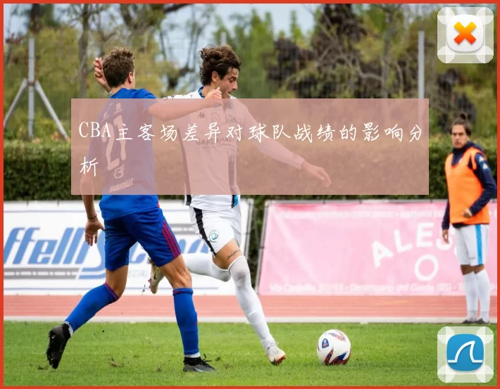 CBA主客场差异对球队战绩的影响分析