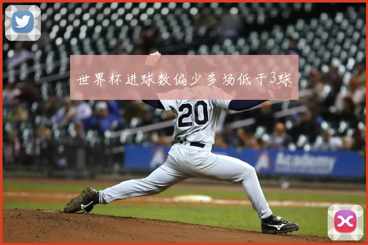 世界杯进球数偏少多场低于3球