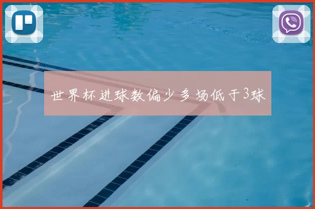 世界杯进球数偏少多场低于3球