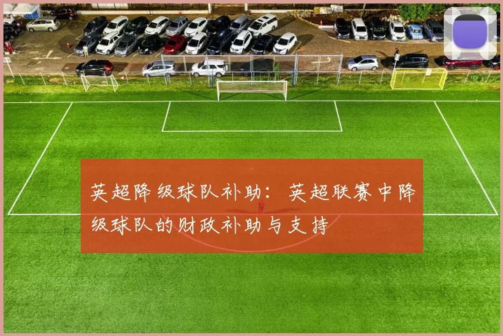 英超降级球队补助：英超联赛中降级球队的财政补助与支持
