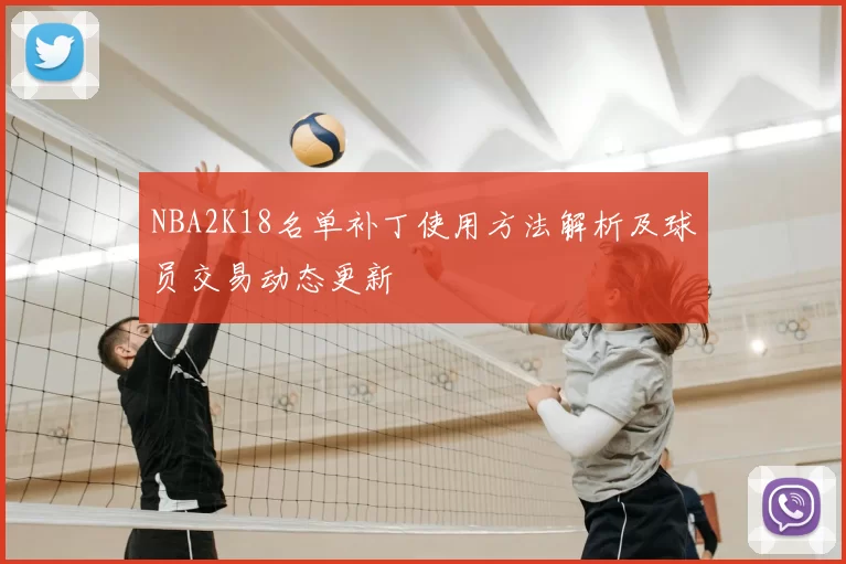 NBA2K18名单补丁使用方法解析及球员交易动态更新