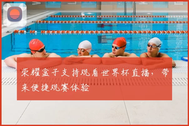 荣耀盒子支持观看世界杯直播，带来便捷观赛体验