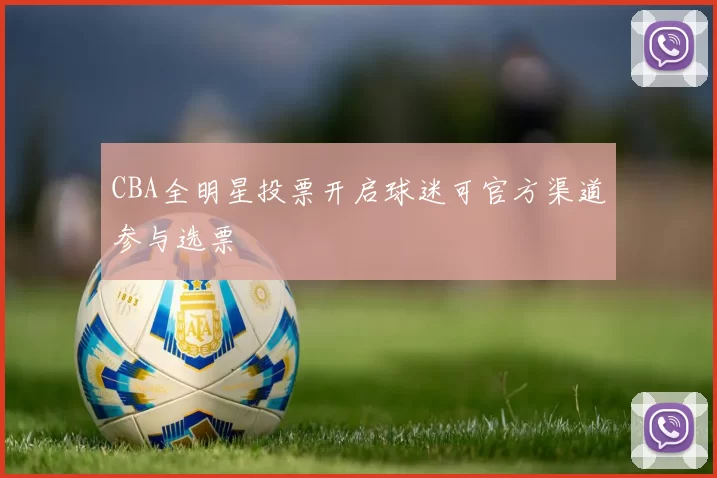 CBA全明星投票开启球迷可官方渠道参与选票